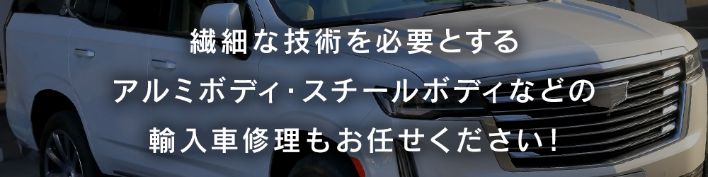 繊細な技術を必要とするアルミボディ・スチールボディなどの欧州車修理もお任せください！