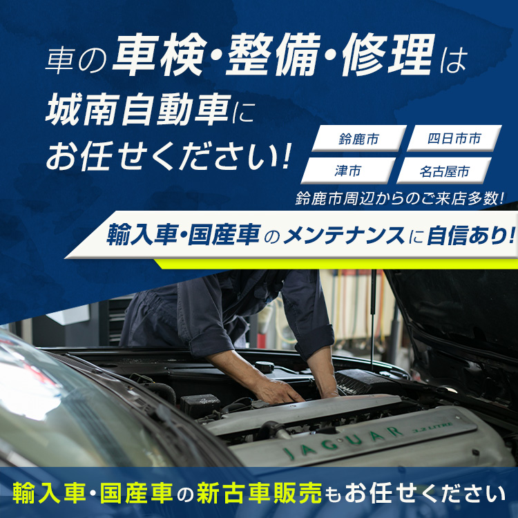 城南自動車 | あらゆる国産・輸入車の整備・車検・修理は三重県鈴鹿市・城南自動車にお任せください