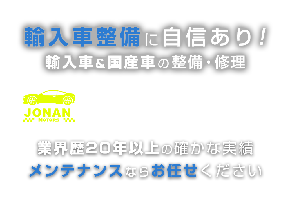 城南自動車 | あらゆる国産・輸入車の整備・車検・修理は三重県鈴鹿市・城南自動車にお任せください