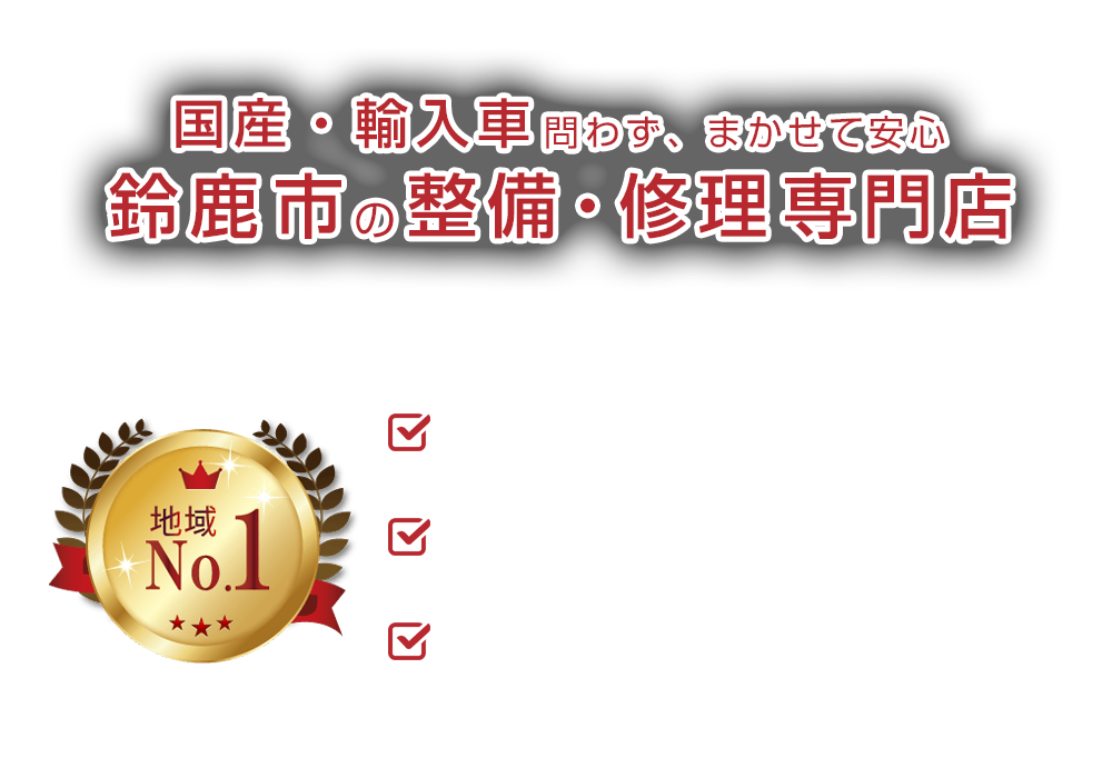 城南自動車 | あらゆる国産・輸入車の整備・車検・修理は三重県鈴鹿市・城南自動車にお任せください